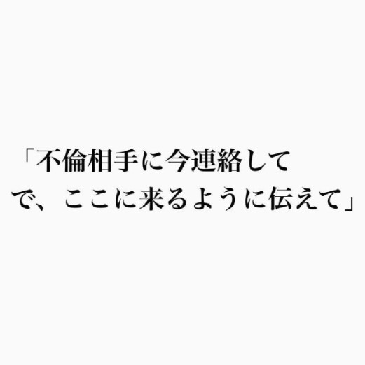 「不倫相手をここに呼べ！」夫の要求に妻が返した「無理よ」の一言。その理由は？