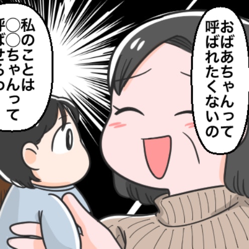 74歳義母が孫に「〇〇ちゃん」呼びをリクエスト→嫁「おばあちゃんでしょ！？」モヤモヤが止まらない