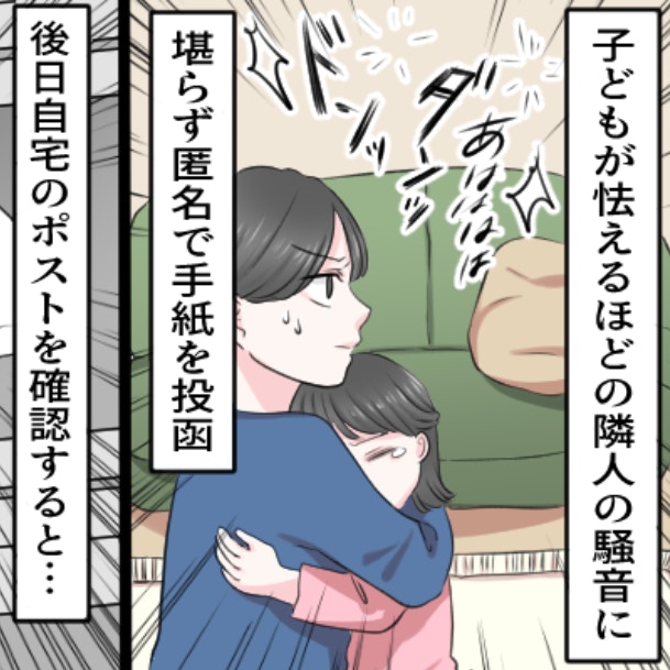 匿名で出した騒音クレームの手紙。なぜか“差出人の私”に返ってきた…恐怖