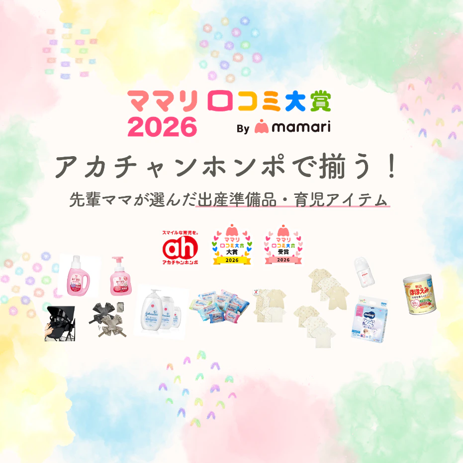 【ママリ口コミ大賞2026】迷ったらここ！受賞アイテムが勢揃いのアカチャンホンポで賢く出産準備✨