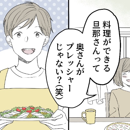 「夫の料理上手はプレッシャー」新婚夫婦の幸せに水を差す親友｜相手をサゲる親友と絶縁しました