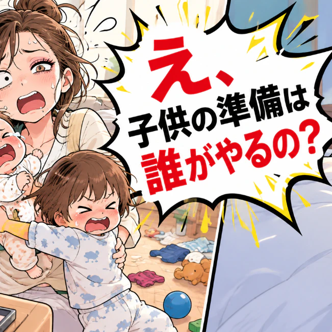 「僕は20分で準備できるし」2歳と生後4か月を抱え限界な私に、ギリギリまで寝る夫が放った一言