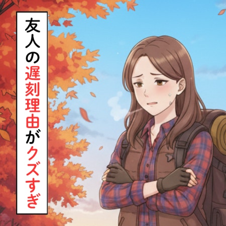 「なんで怒鳴らなかったんだろう」友人に2時間待たされた最低な事情｜10年来の友人と絶縁しました