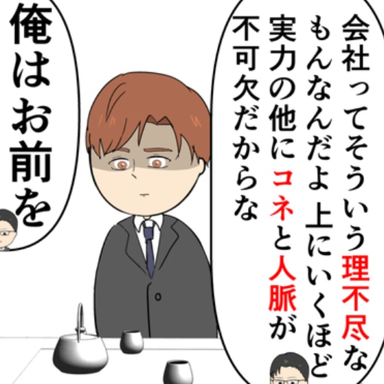 会社の昇進はコネ次第。夫は部下を脅し協力させた｜束縛夫の真相を暴く話