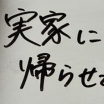 「実家に帰らせていただきます」妻の書き置き→ラスト一文に10万いいね「まさかの」「書き方！w」