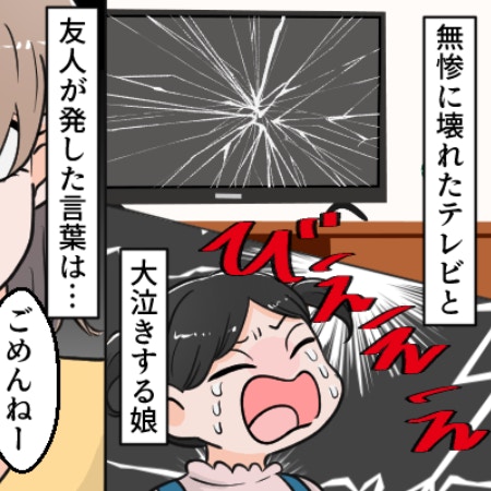 「本当にごめんね、でもさ……」その後に続いた信じられない言葉｜友人親子にテレビを壊された