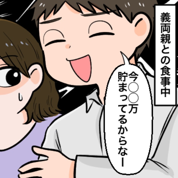 なぜ、夫婦の“貯金額”を、義母に話すの？夫の口の軽さに、もうウンザリ