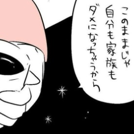 「自分も家族もダメになる」家族崩壊の危機を感じ、婦人科へ！
