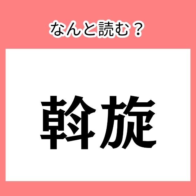 社会人なら読めるはず【難読漢字】今さら聞けない、漢字読みがなクイズ