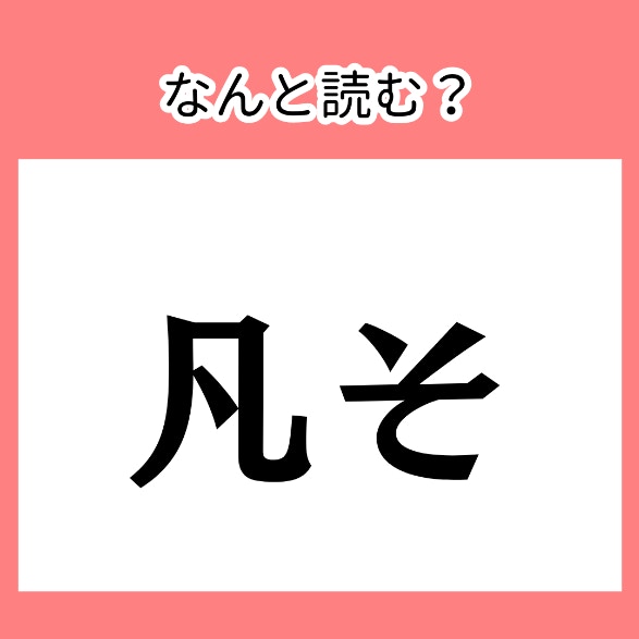 ぼ…ぼんそ？違います！【難読漢字】今さら聞けない、漢字読みがなクイズ