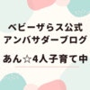 【参加してみたい!】ベビーザらスの無料オンラインセミナー