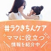 ラクにきちんとセルフケア ママに役立つ情報を今すぐチェック!