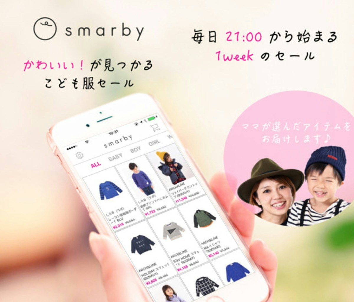 smarby（スマービー）は子供服＆雑貨がセール価格で買えるアプリ