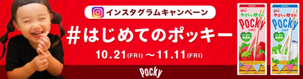 はじめてのポッキー　インスタグラム　キャンペーン　プレゼント