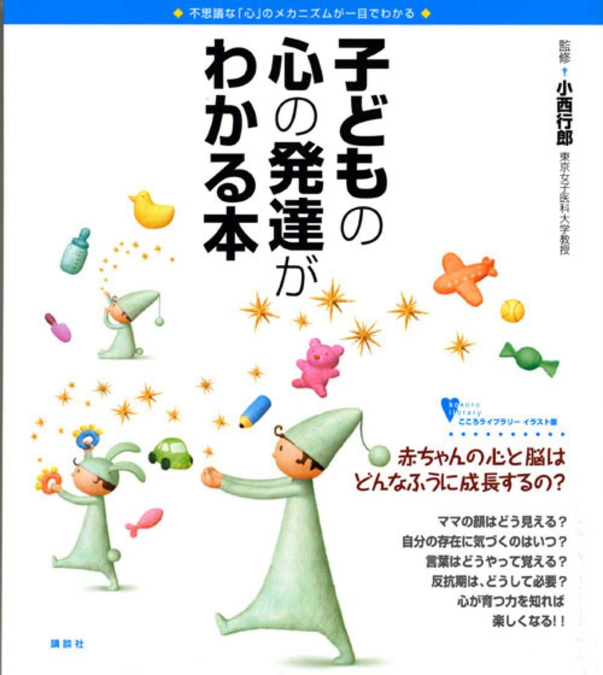 子どもの心の発達がわかる本