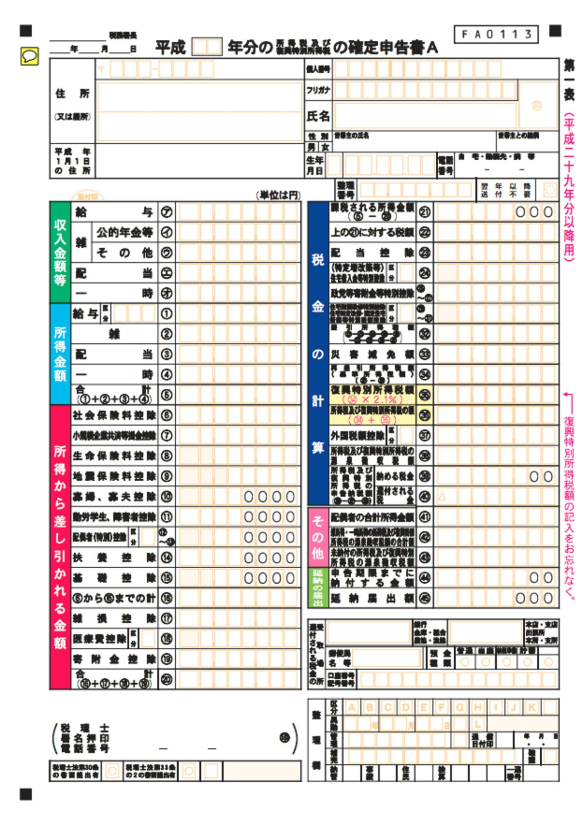 確定申告書A様式(国税庁ウェブサイトより)