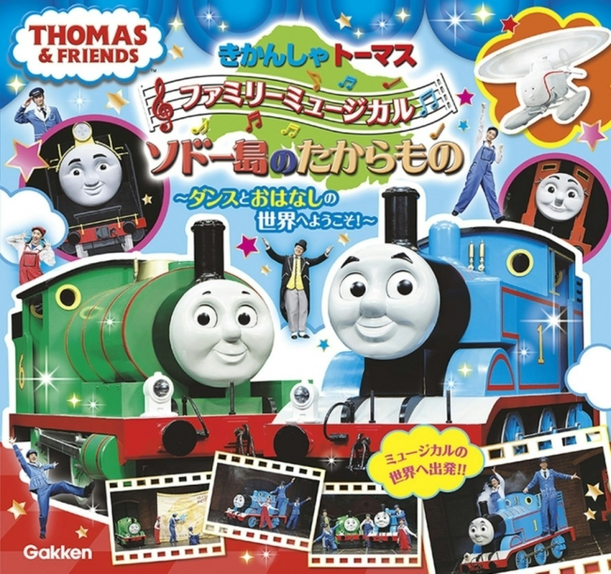 大人気！『きかんしゃトーマスファミリーミュージカル』初の公式絵本