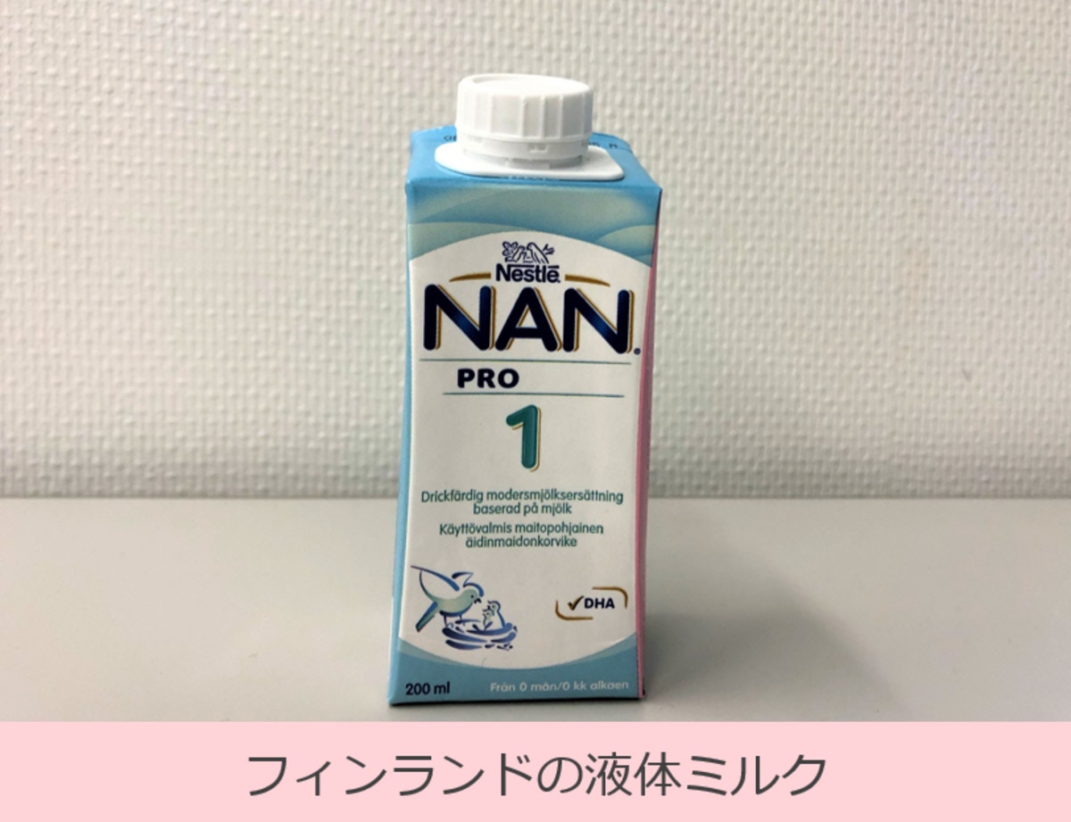 ついに初の日本製】液体ミルクでママの負担を分散。北欧から学ぶ子育て