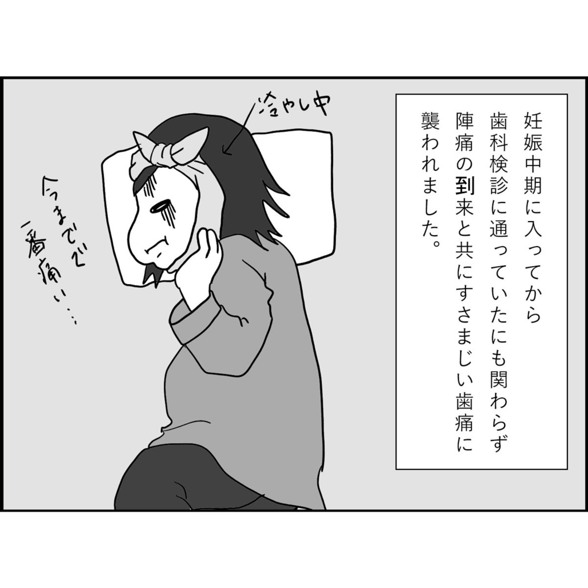 歯の痛みが襲来 ちゃんと治療しておけばよかった 壮絶 出産エピソード 第2話 ママリ 歯の痛みが襲来 ちゃんと治療しておけばよかった 壮絶 出産エピソード 第2話 ママリ