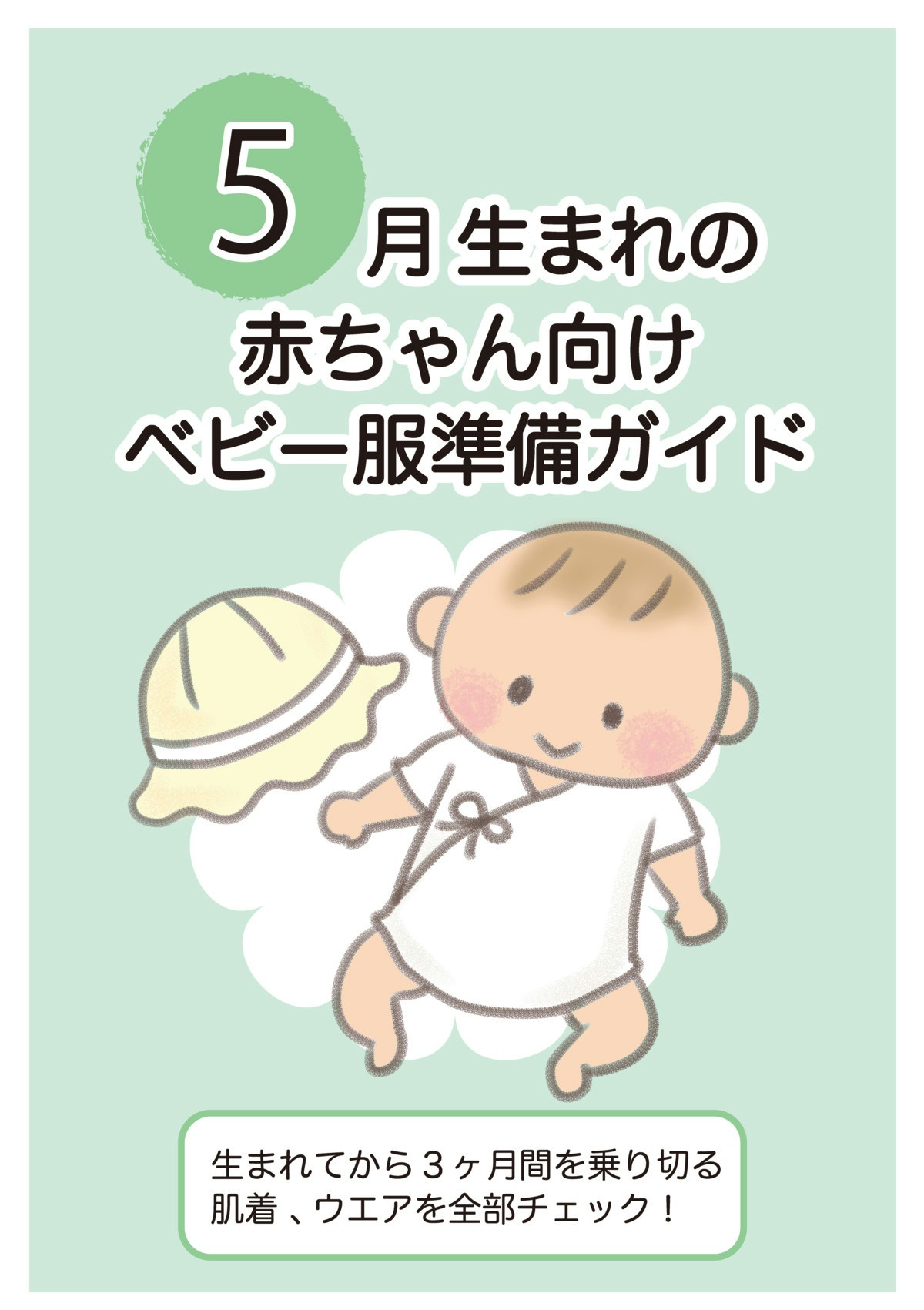 5月生まれの赤ちゃん向け ベビー服準備ガイド ママリ