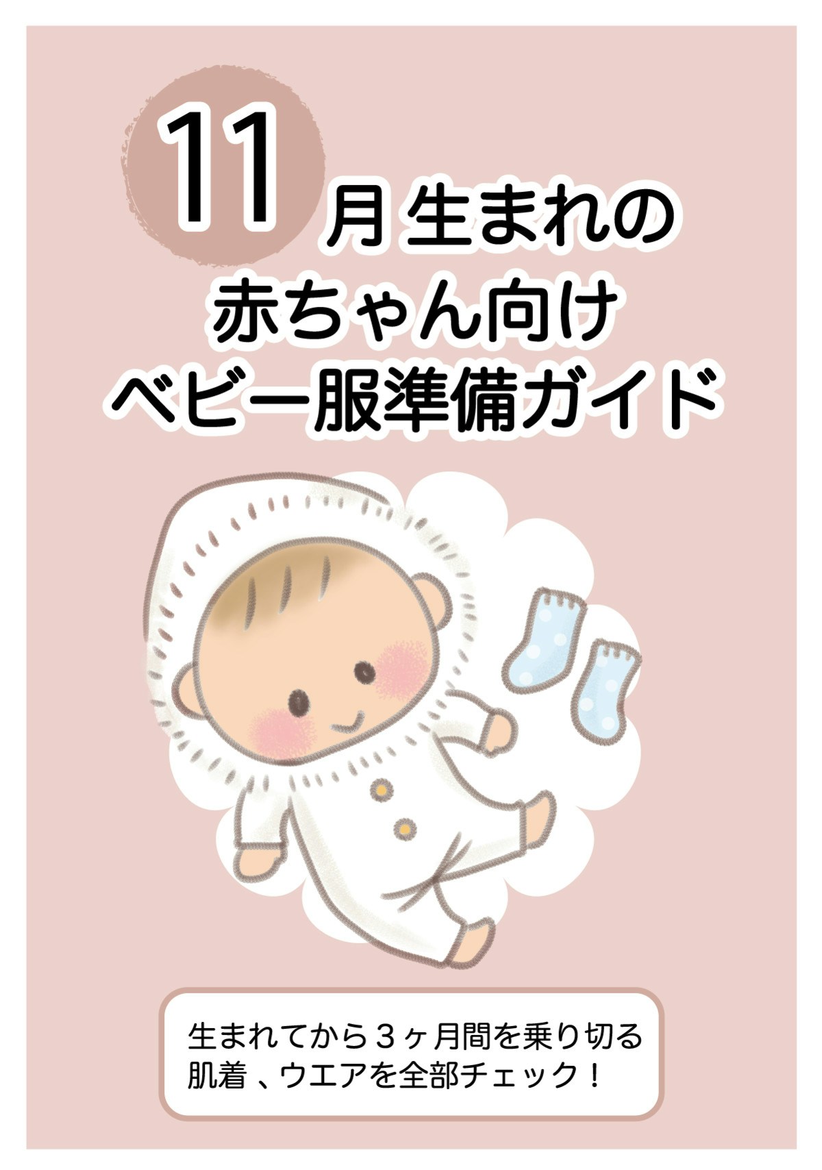 11月生まれの赤ちゃん向け ベビー服準備ガイド ママリ