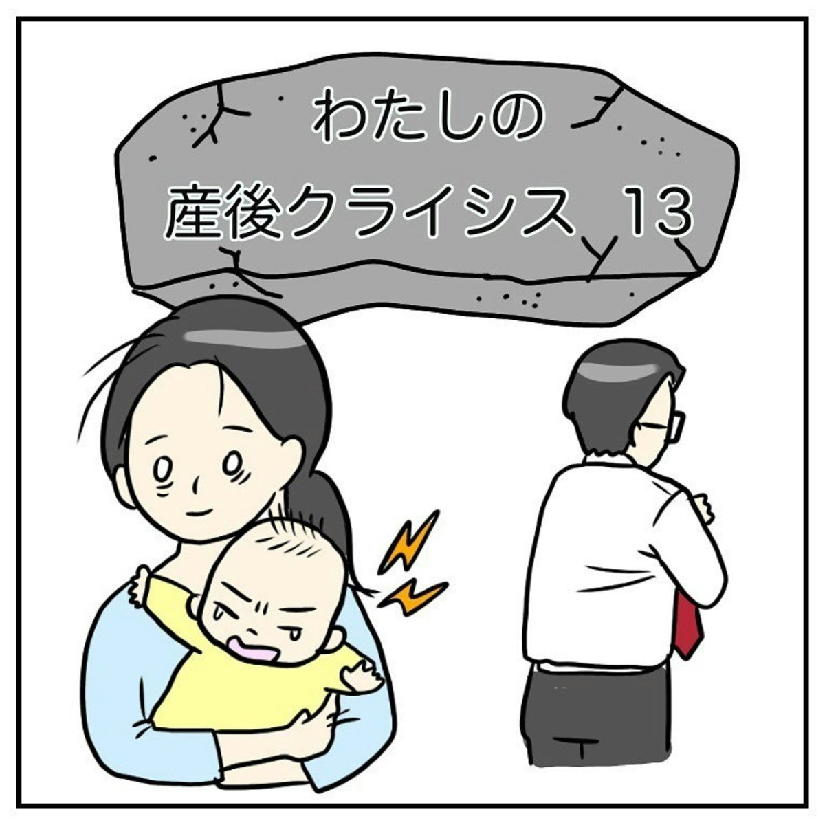 どうしたいか伝えて欲しいと夫に言われ…「わたしの産後クライシス」第