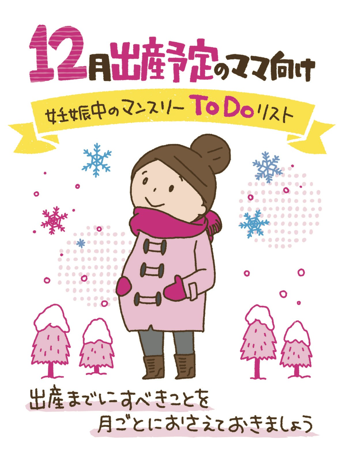 12月出産予定のママ向け 妊娠中のマンスリーtodoリスト ママリ