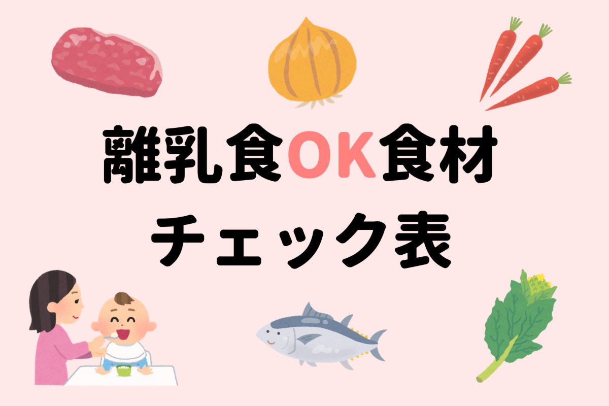 離乳食のOK食材チェック表」生後5か月～1歳6か月 [ママリ]