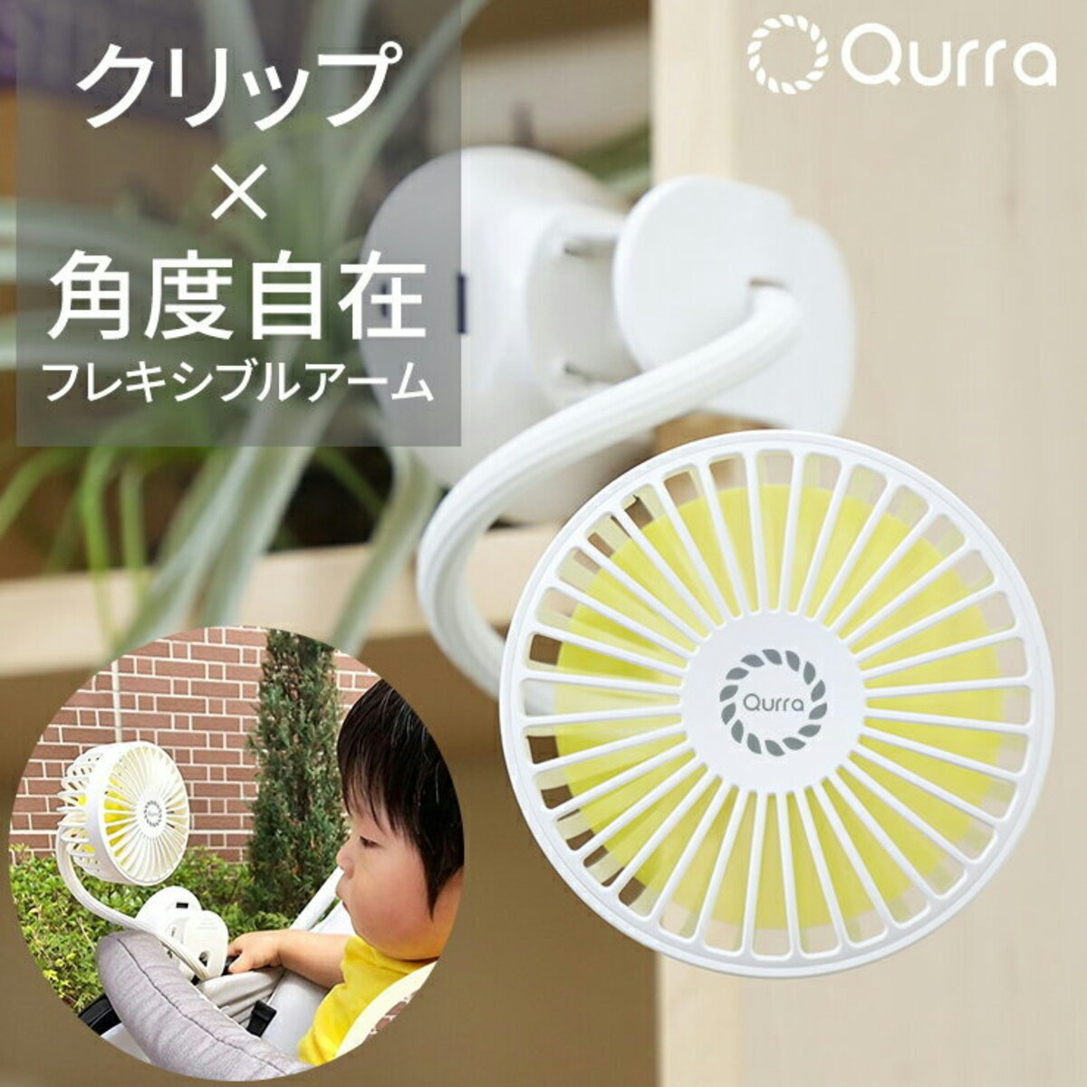 Qurra(クルラ) クリップ扇風機Anemo Flex