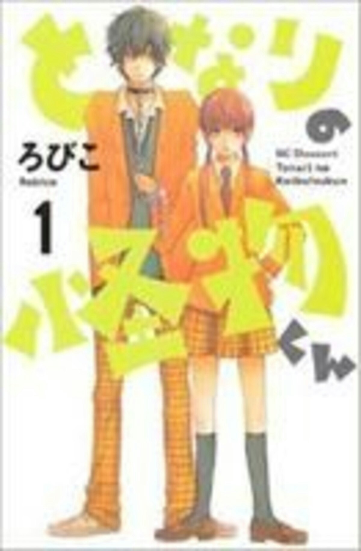 となりの怪物くん(1～13巻 全巻) 