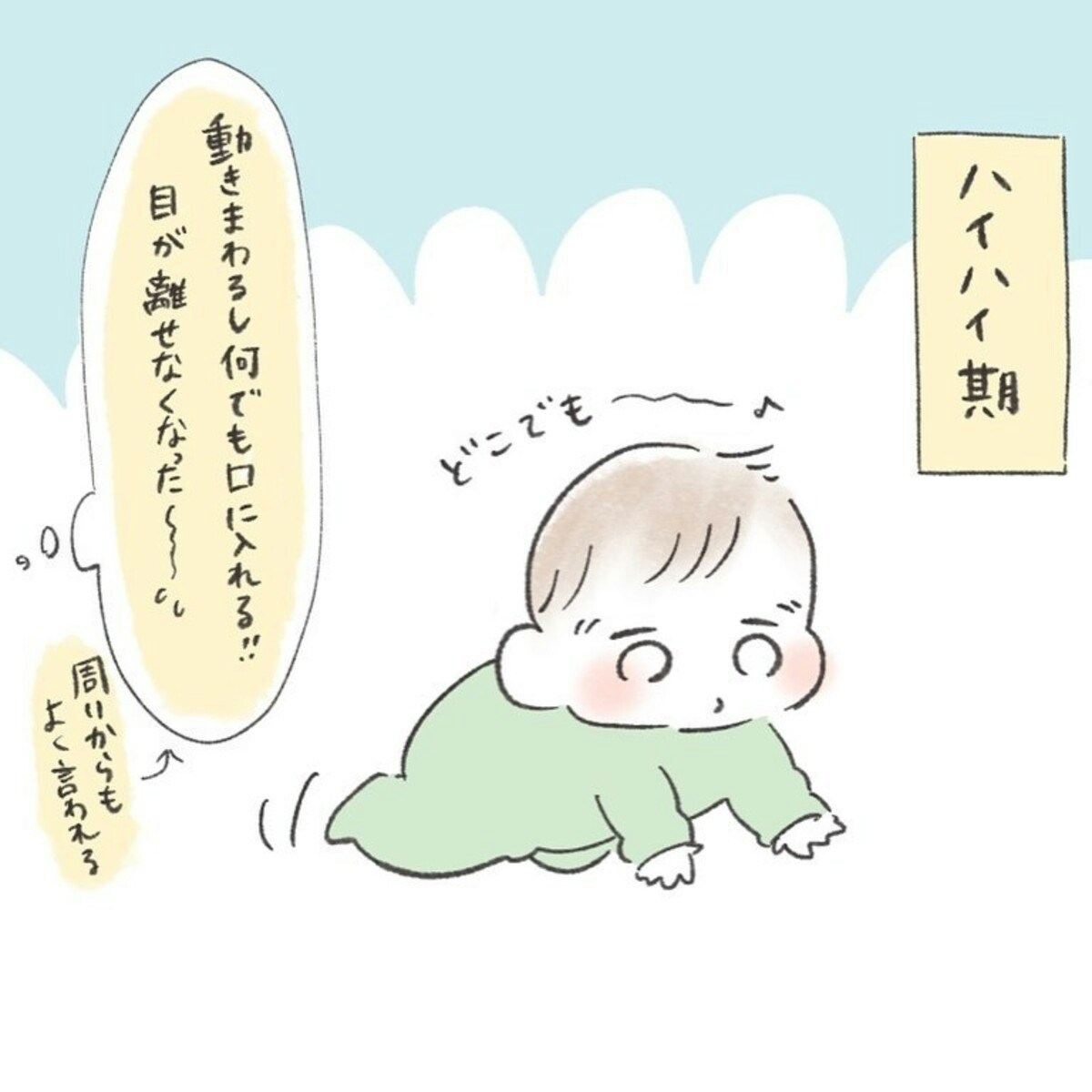 子育て中の「目が離せない」時期って、いつ？ [ママリ]