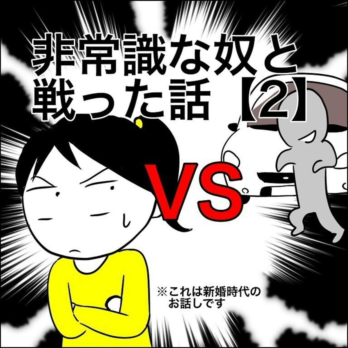 犯人は若い男 腹立たしいので何か策はないか考えてみると 非常識な奴と戦った話 2 ママリ