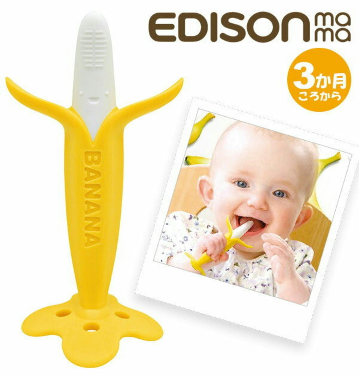 EDISONmama カミカミBabyバナナ