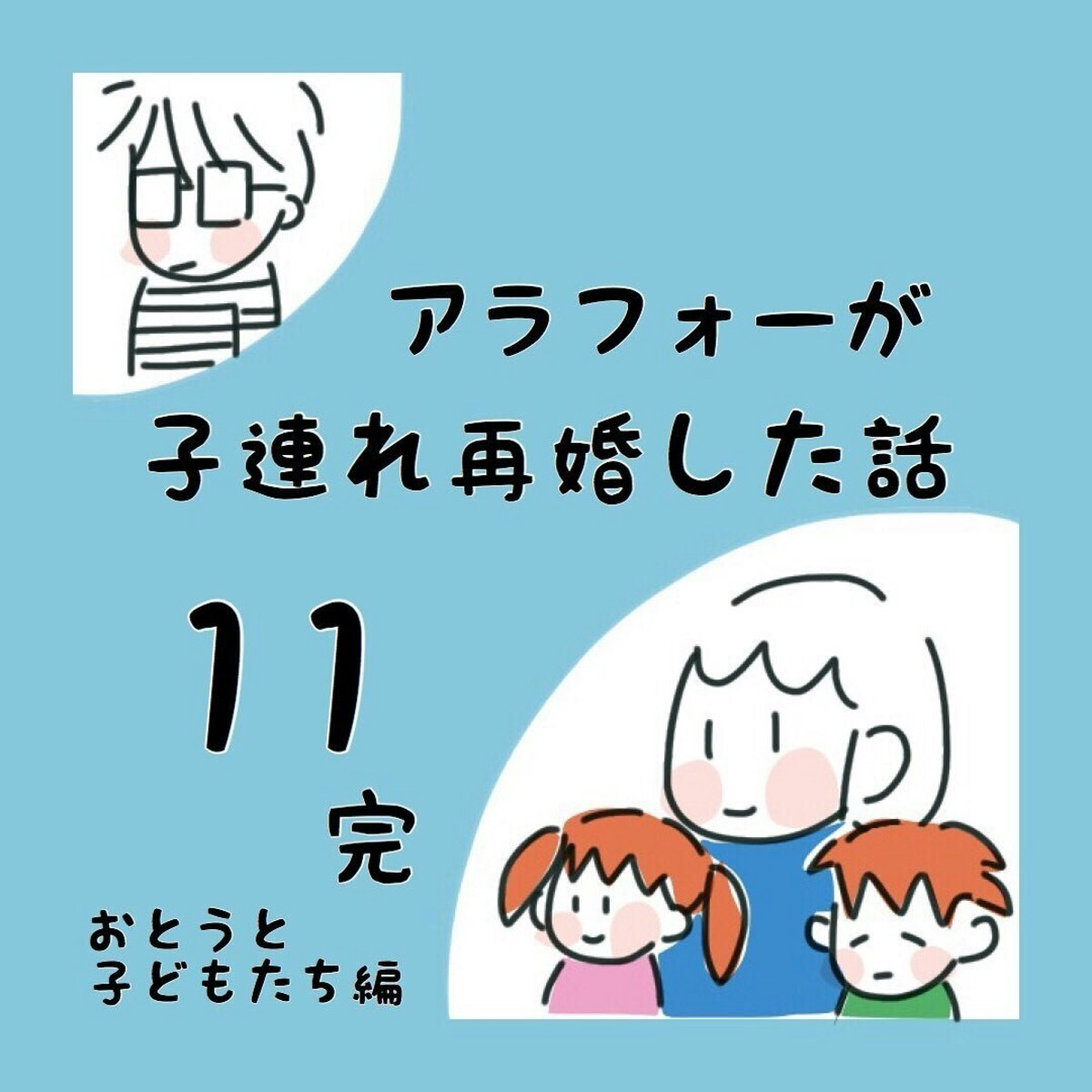 いよいよ両親にも結婚を報告 一番の心配事は アラフォーが子連れ再婚した話 11最終話 ママリ いよいよ両親にも結婚を報告 一番の心配事は アラフォーが子連れ再婚した話 11最終話 ママリ