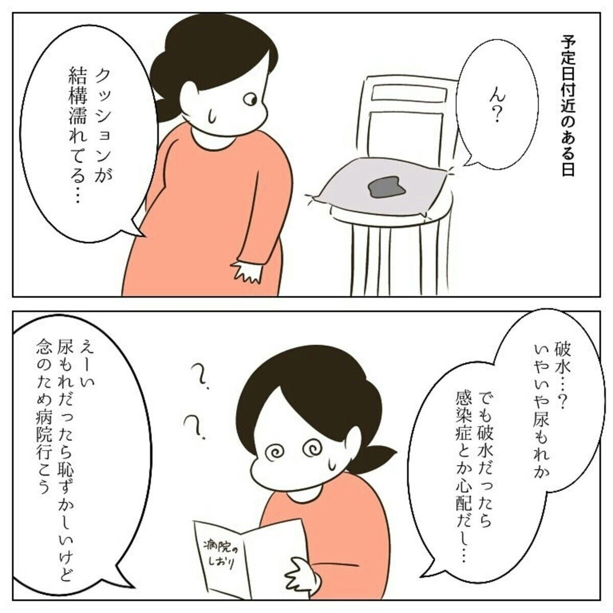 これは破水 尿漏れ 恐怖心から始まるお産の幕開け ニコ美さんの出産レポ 1 ママリ