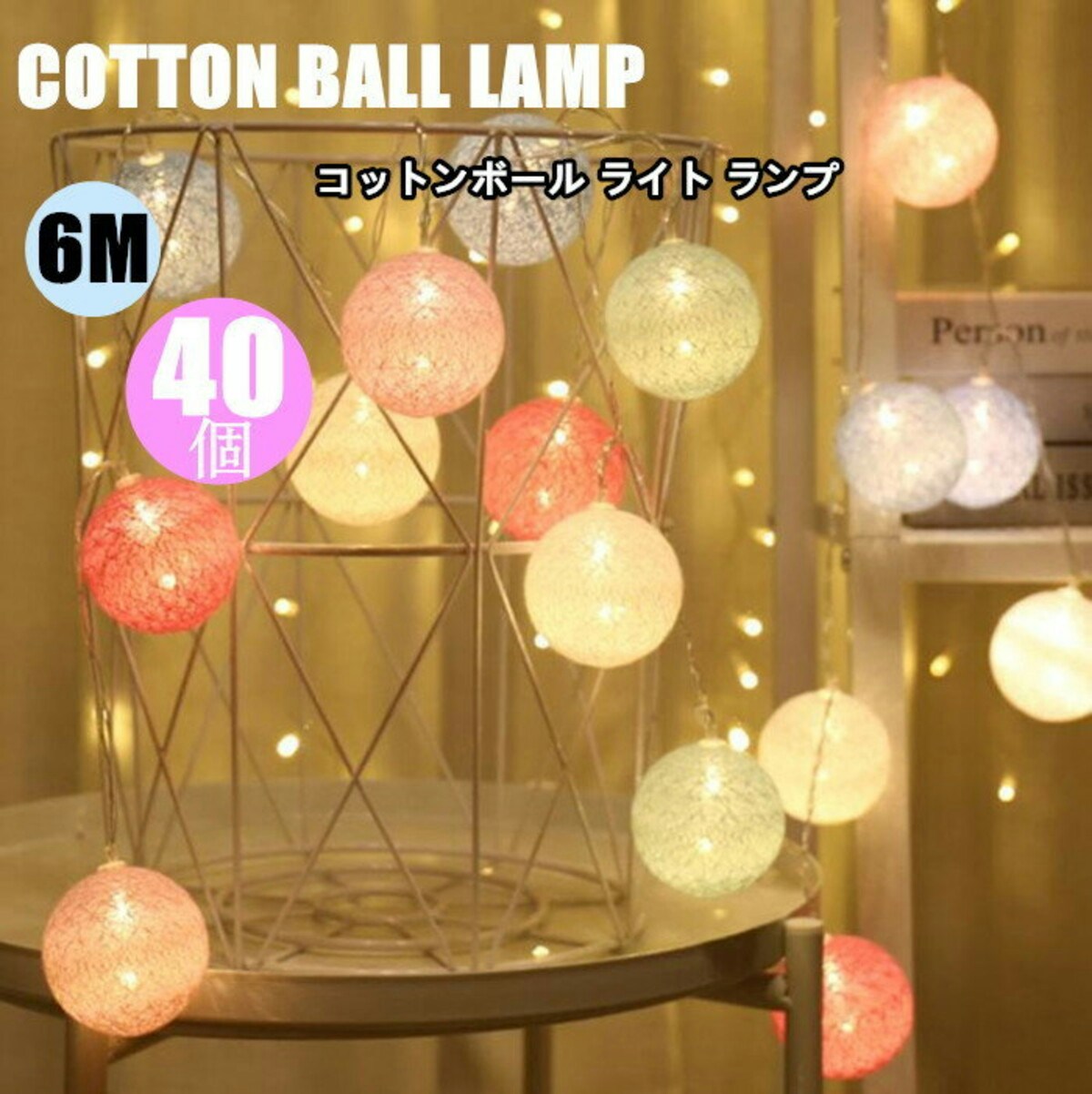 コットンボールランプ