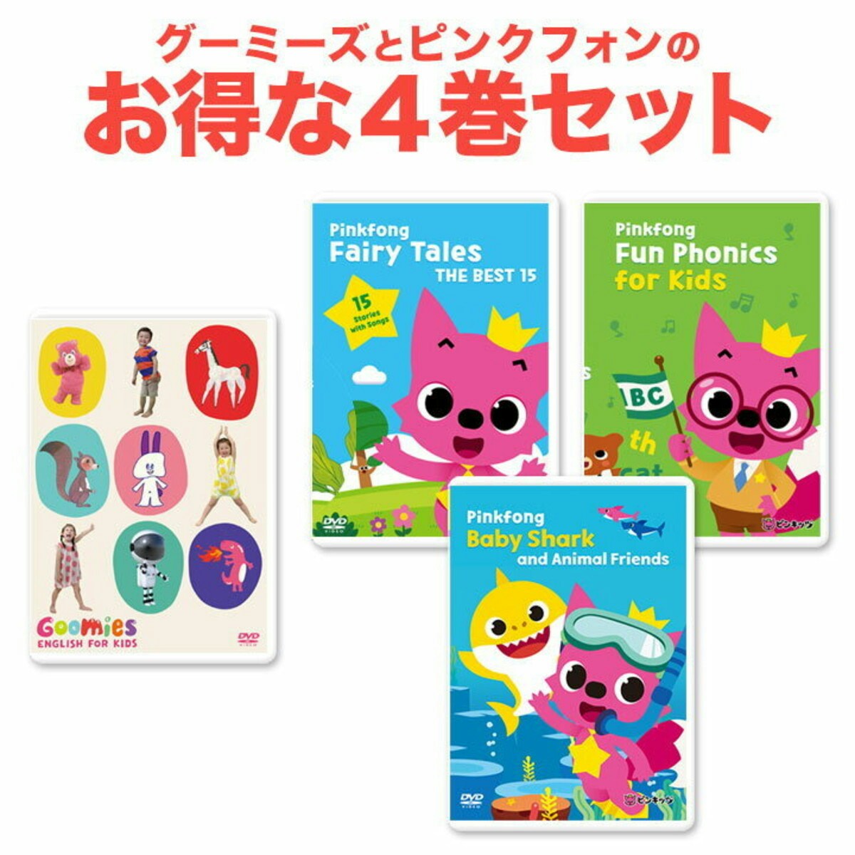Goomies と Pinkfong DVD 4巻セット