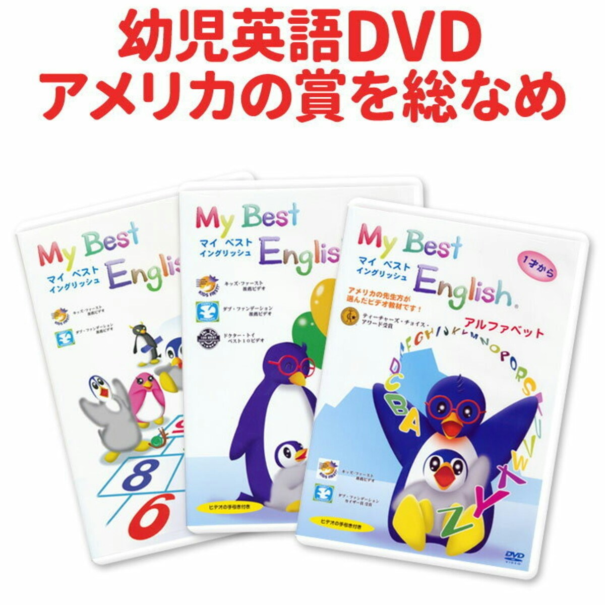 幼児英語 My Best English DVD 3巻セット