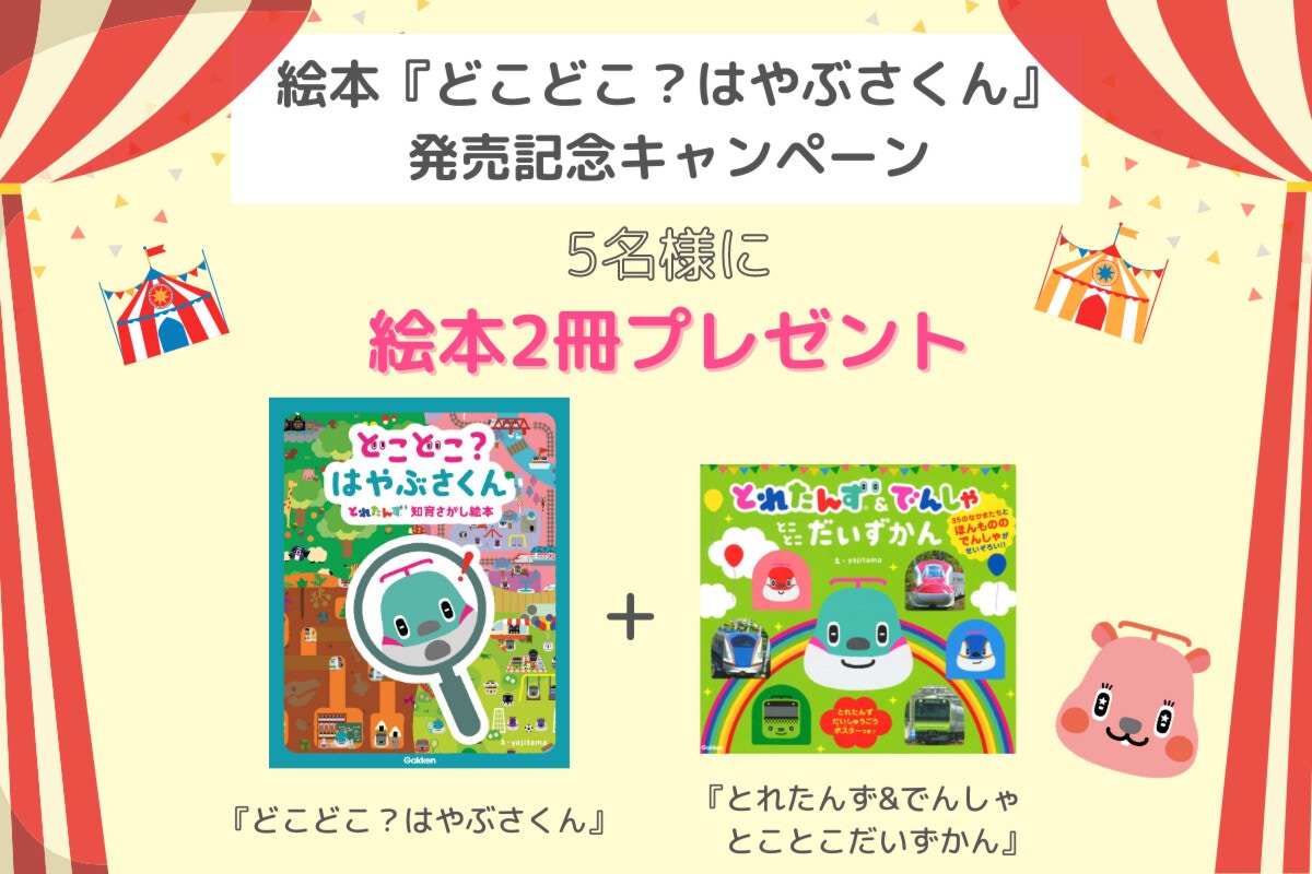 2ページ目) ママリユーザーの声を反映『どこどこ？ はやぶさくん とれ