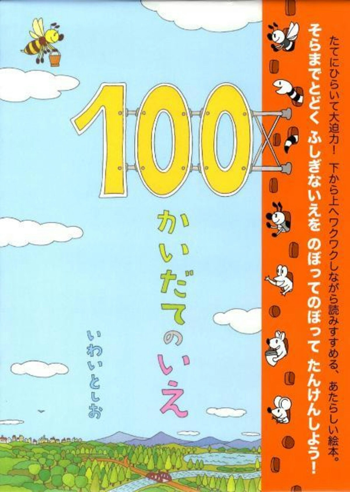 100かいだてのいえ/岩井俊雄