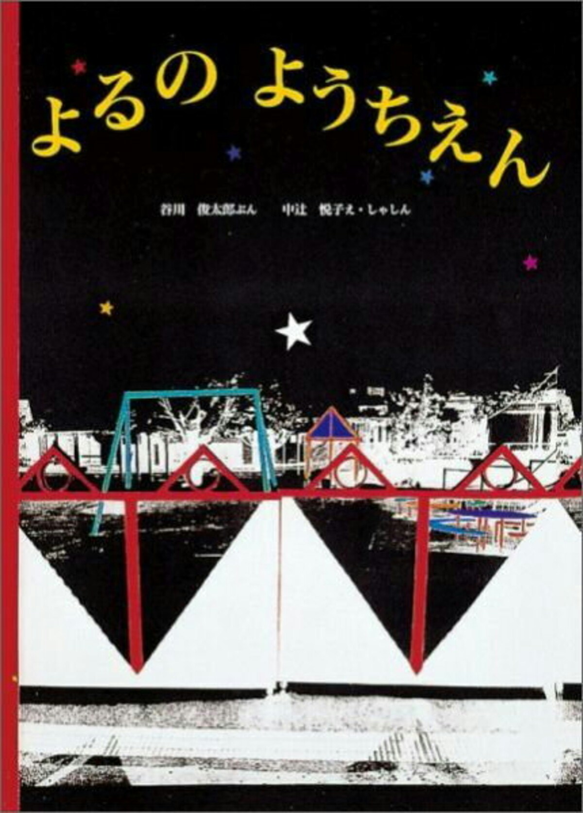 よるのようちえん/谷川俊太郎、中辻悦子