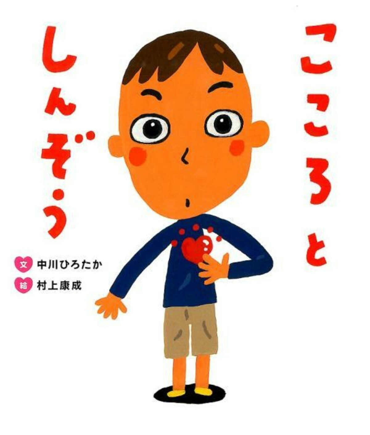 こころとしんぞう