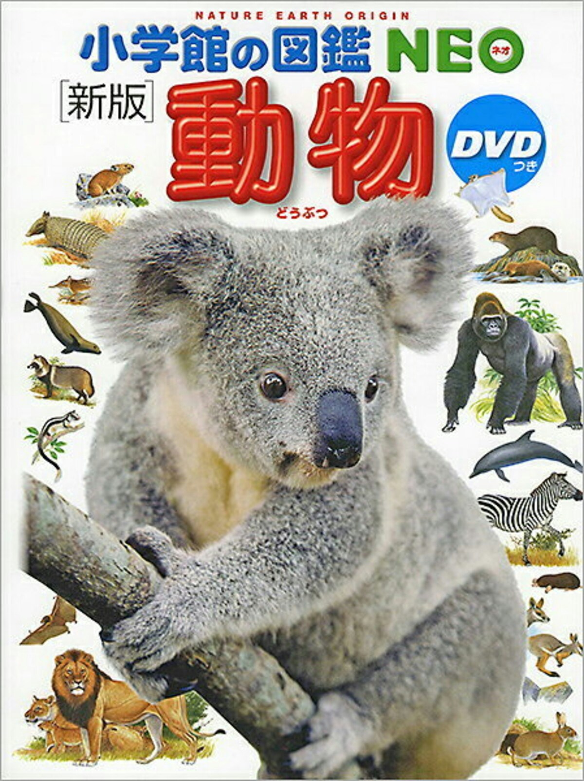 小学館の図鑑NEO 〔新版〕動物（DVD付き）