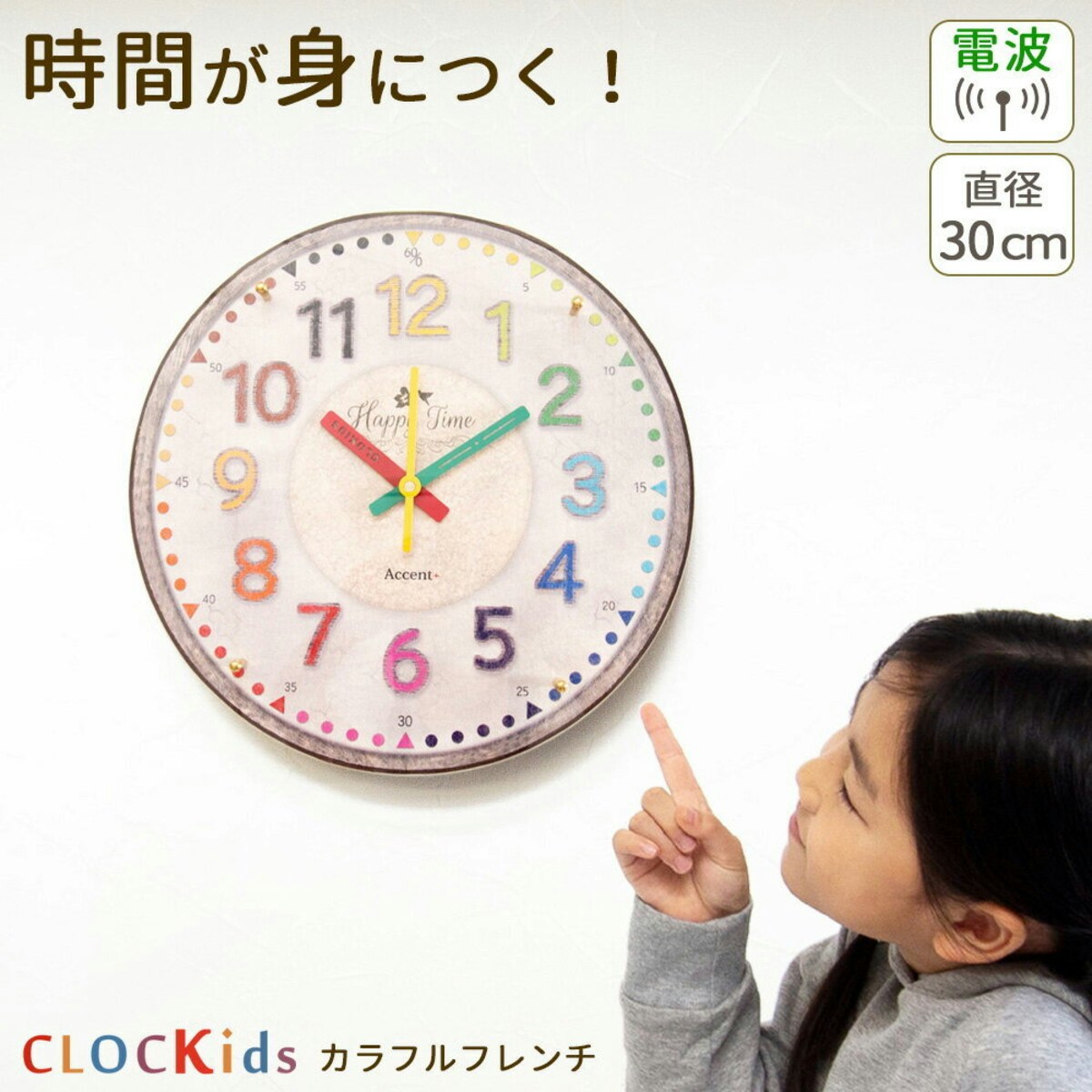 CLOCKids-クロキッズ カラフルフレンチ 電波時計