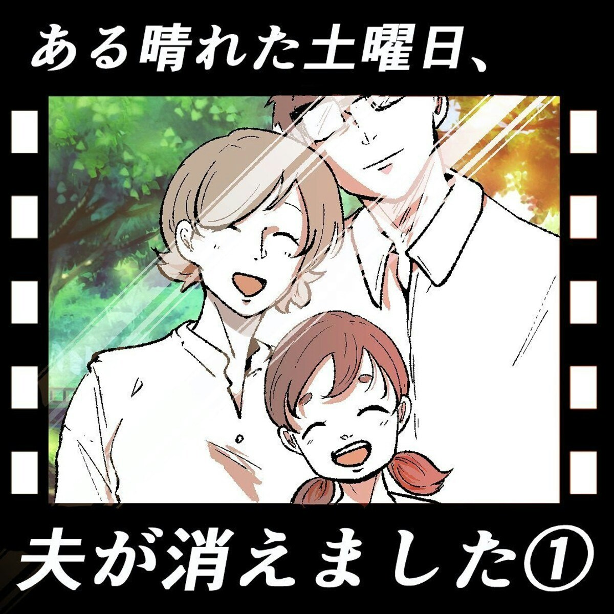 真面目な夫がいなくなった ある晴れた土曜日 夫が消えました 1 ママリ 真面目な夫がいなくなった ある晴れた土曜日 夫が消えました 1 ママリ