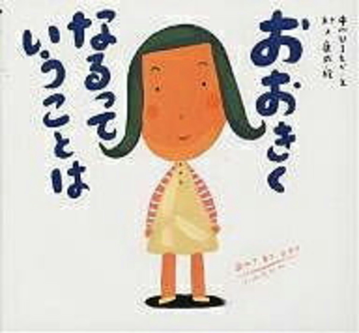 おおきくなるっていうことは