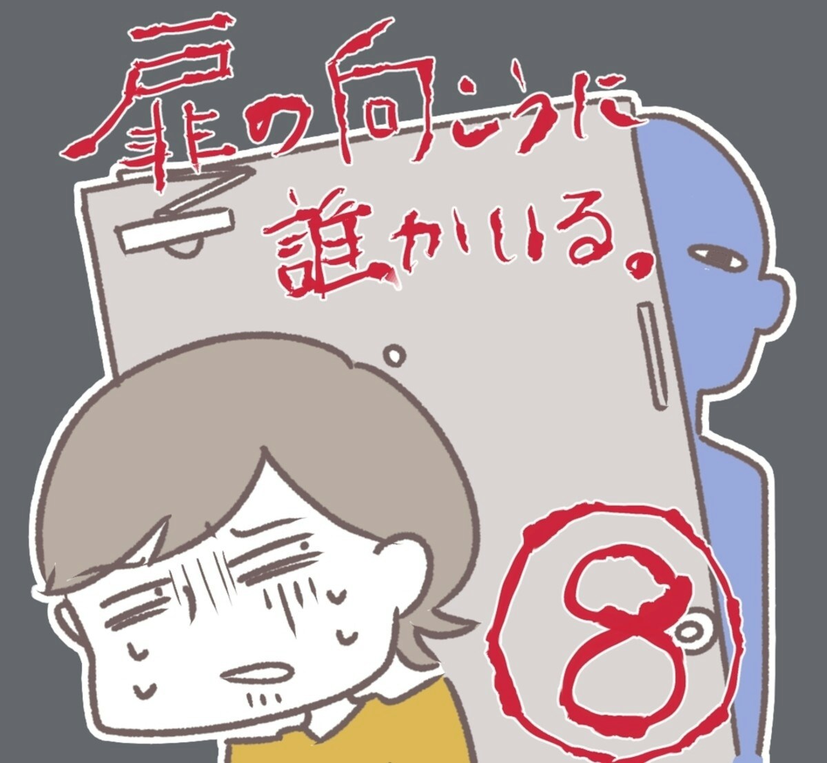 恐怖はまだまだ終わらない 扉の向こうに誰かいる 7 8 ママリ 恐怖はまだまだ終わらない 扉の向こうに誰かいる 7 8 ママリ
