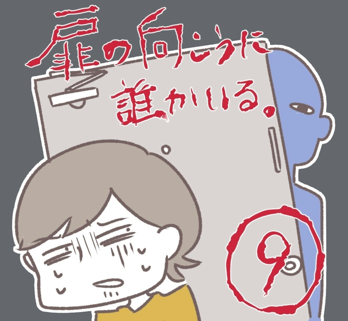 まさか隣人が犯人だったなんて 扉の向こうに誰かいる 9 10最終話 ママリ まさか隣人が犯人だったなんて 扉の向こうに誰かいる 9 10最終話 ママリ