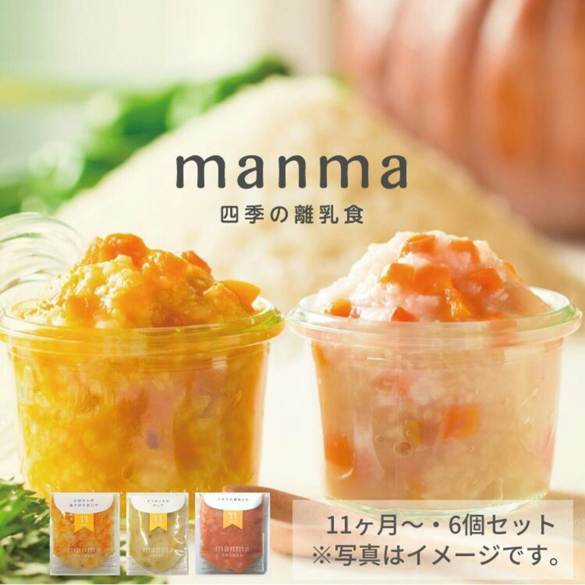  manma 「四季の離乳食 」11か月×6個セット
