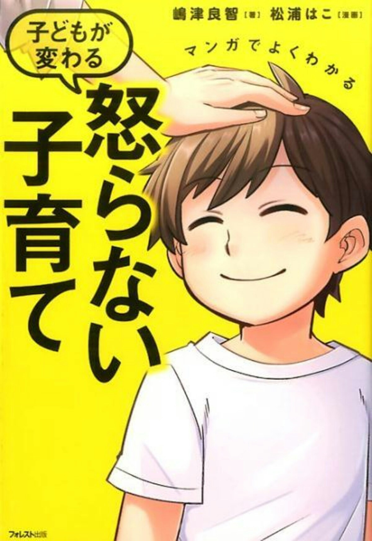 マンガでよくわかる　子どもが変わる怒らない子育て 